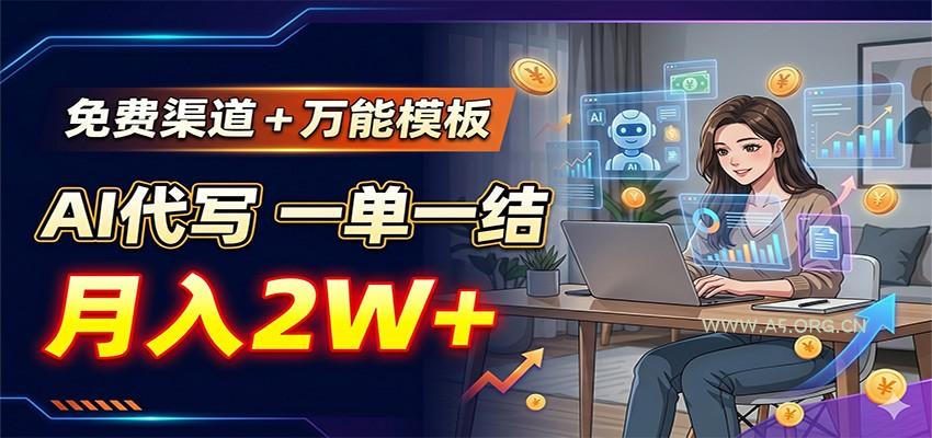 免费渠道+万能模板,AI代写一单一结,月入2W+-小红泡