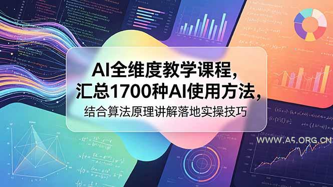 AI全维度教学课程,汇总1700种AI使用方法,结合算法原理讲解落地实操技巧-小红泡