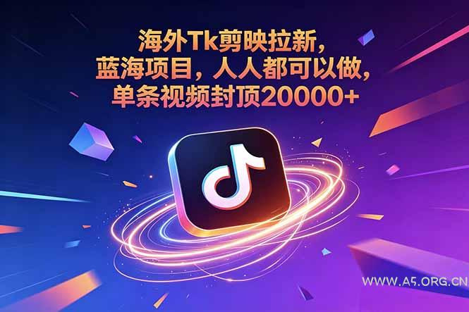 海外Tk剪映拉新，蓝海项目，人人都可以做，单条视频封顶20000+-小红泡