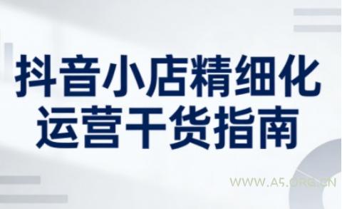 抖音小店精细化运营干货指南新版,助力商家系统提升店铺运营能力(更新26年6月) - 小红泡 抖音小店精细化运营干货指南新版,助力商家系统提升店铺运营能力(更新26年6月)