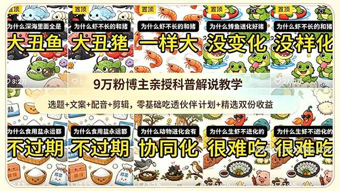 9w粉博主亲授科普解说教学:选题+文案+配音+剪辑,零基础吃透伙伴计划+精选双份收益-小红泡