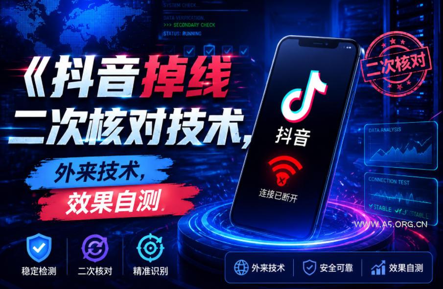抖音掉线二次核对技术，外来技术，效果自测-小红泡