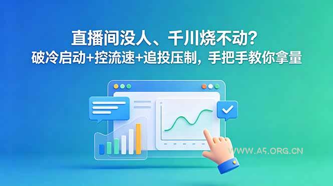 直播间没人、千川烧不动?破冷启动+控流速+追投压制,手把手教你拿量-小红泡