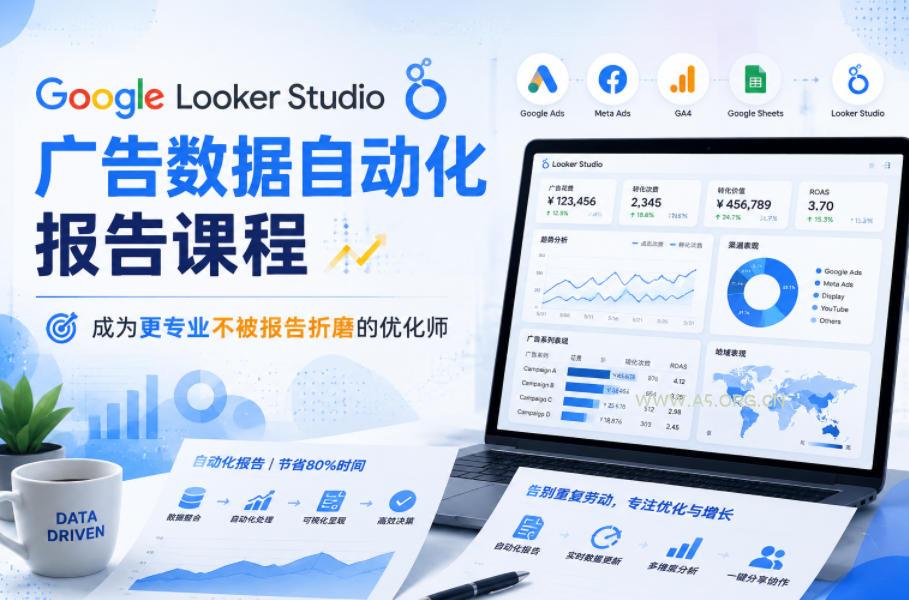 Google Looker Studio广告数据自动化报告课程,成为更专业不被报告折磨的优化师 - 小红泡 Google Looker Studio广告数据自动化报告课程,成为更专业不被报告折磨的优化师