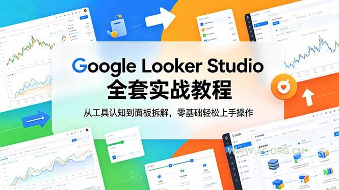 Google Looker Studio 全套实战教程,从工具认知到面板拆解,零基础轻松上手操作-小红泡