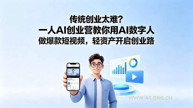 传统创业太难?一人AI创业营教你用AI数字人做爆款短视频,轻资产开启创业路-小红泡
