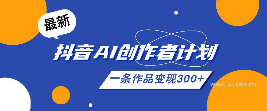 26年最新抖音AI创作者计划实操课程，一条作品变现300+-小红泡