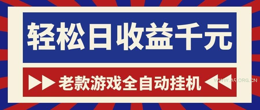 老款游戏全自动挂机,轻松日收益1000+,一个适合普通人上手的项目!-小红泡
