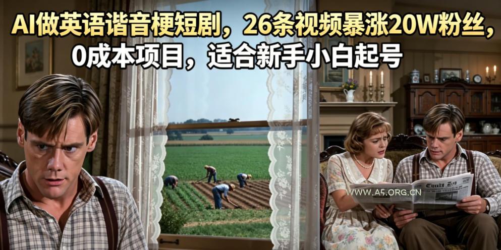 AI做英语谐音梗短剧,26条视频暴涨20W粉丝,0成本项目,适合新手小白起号 - 小红泡 AI做英语谐音梗短剧,26条视频暴涨20W粉丝,0成本项目,适合新手小白起号