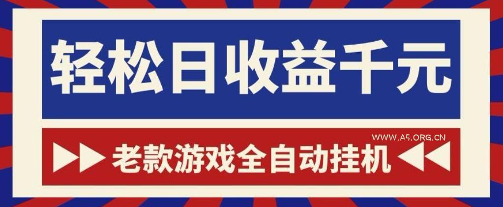 老款游戏全自动挂G搬砖项目,轻松日收益1k+,一个适合普通人上手的项目【揭秘】 - 小红泡 老款游戏全自动挂G搬砖项目,轻松日收益1k+,一个适合普通人上手的项目【揭秘】