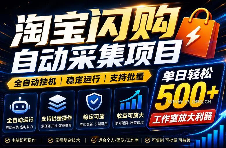 全网独家淘宝闪购采集挂G项目,单窗口轻松日入40+,稳定运行,支持批量【揭秘】 - 小红泡 全网独家淘宝闪购采集挂G项目,单窗口轻松日入40+,稳定运行,支持批量【揭秘】