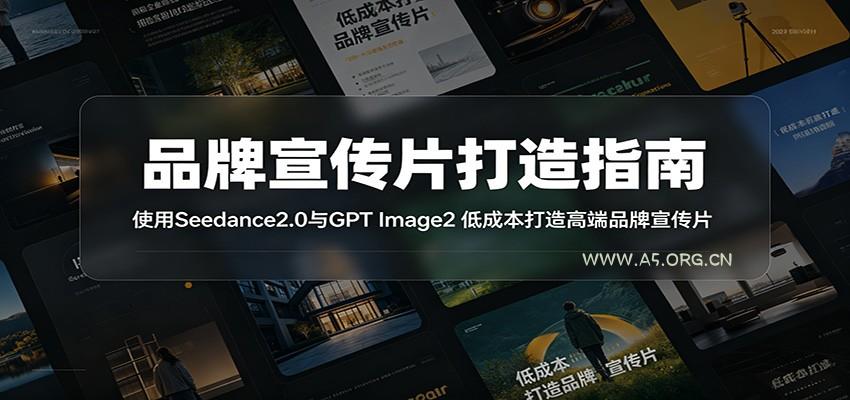 品牌宣传片打造指南：使用Seedance2.0与GPT Image2 低成本打造高端品牌宣传片-小红泡