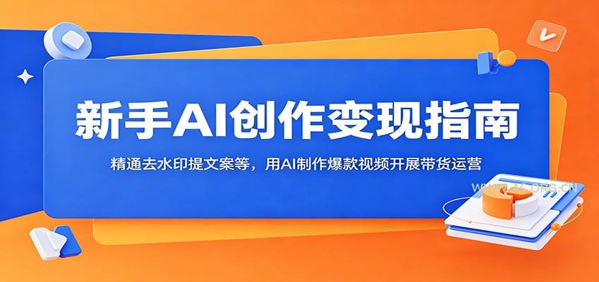 新手AI创作变现指南：精通去水印提文案等，用AI制作爆款视频开展带货运营-小红泡