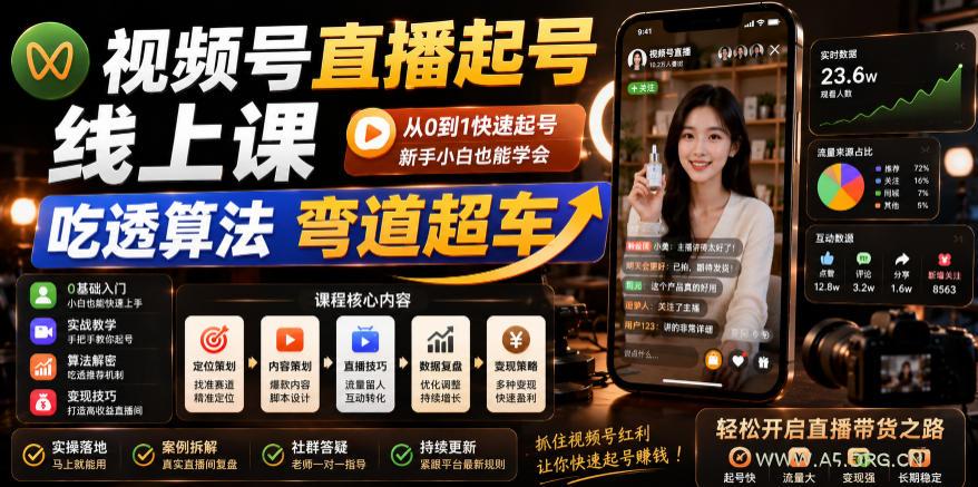 视频号直播起号线上课，吃透算法弯道超车(2026年6月)-小红泡