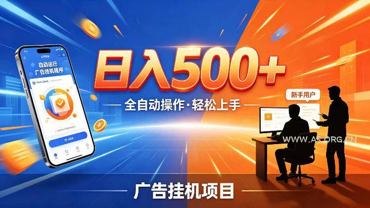 AI智能广告挂G项目,红利赛道24小时全自动运行,支持全国各地考察,可以来公司賺到钱再走【揭秘】 - 小红泡 AI智能广告挂G项目,红利赛道24小时全自动运行,支持全国各地考察,可以来公司賺到钱再走【揭秘】