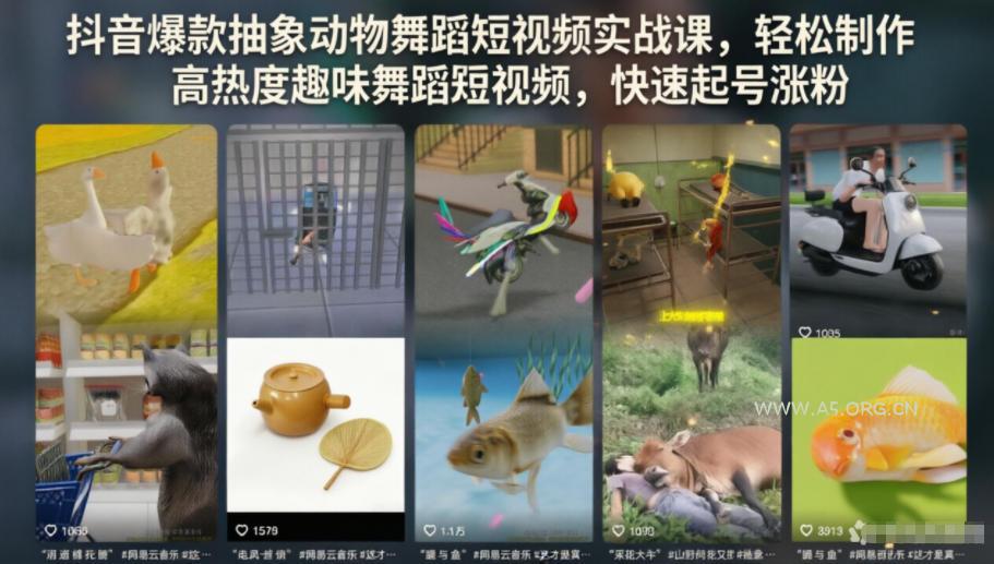 抖音爆款抽象动物舞蹈短视频实战课,轻松制作高热度趣味舞蹈短视频,快速起号涨粉-小红泡
