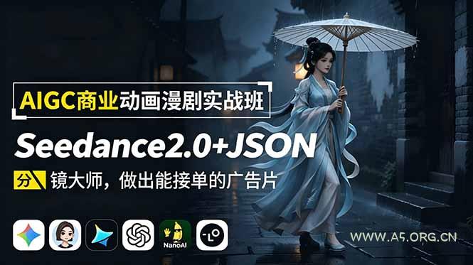AIGC商业动画漫剧实战班:Seedance2.0+JSON分镜大师,做出能接单的广告片-小红泡