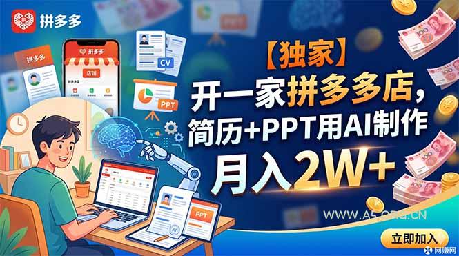 【独家】开一家拼多多店，简历+PPT用AI制作，月入2W+-小红泡