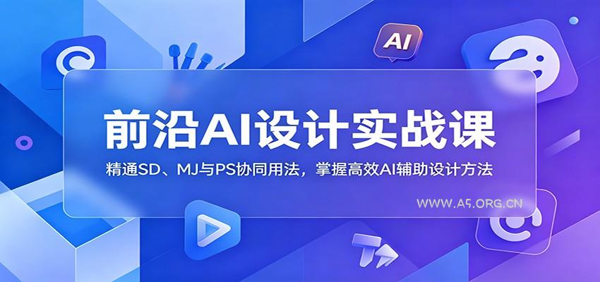 前沿AI设计实战课:精通SD、MJ与PS协同用法,掌握高效AI辅助设计方法-小红泡