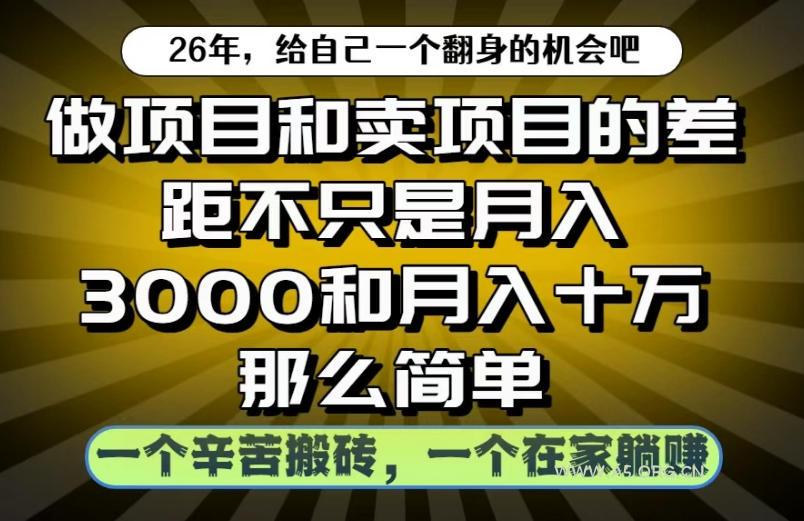 做项目和卖项目不只是月入3K和10W那么简单,一个努力搬砖,一个在家躺賺【揭秘】-小红泡