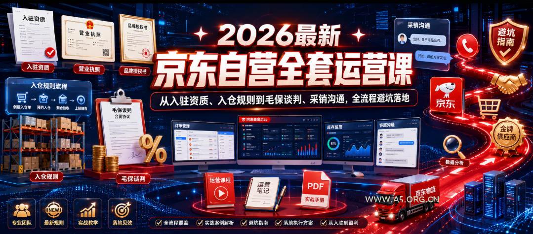 2026最新京东自营全套运营课，从入驻资质、入仓规则到毛保谈判、采销沟通，全流程避坑落地-小红泡