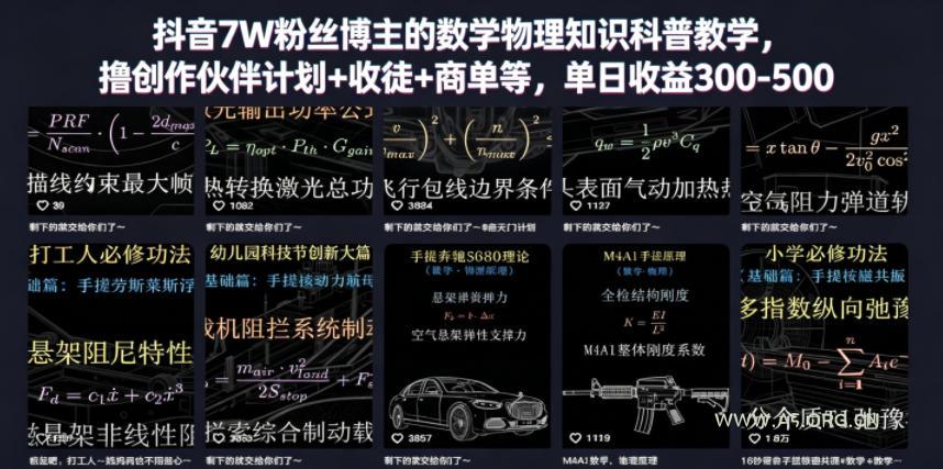 抖音7W粉丝博主的数学物理知识科普教学，撸创作伙伴计划+收徒+商单等，单日收益300-500(更新)-小红泡