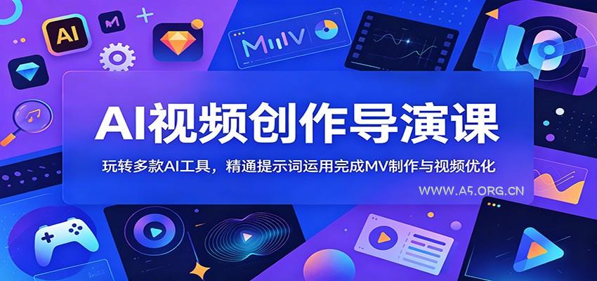AI视频创作导演课:玩转多款AI工具,精通提示词运用完成MV制作与视频优化-小红泡