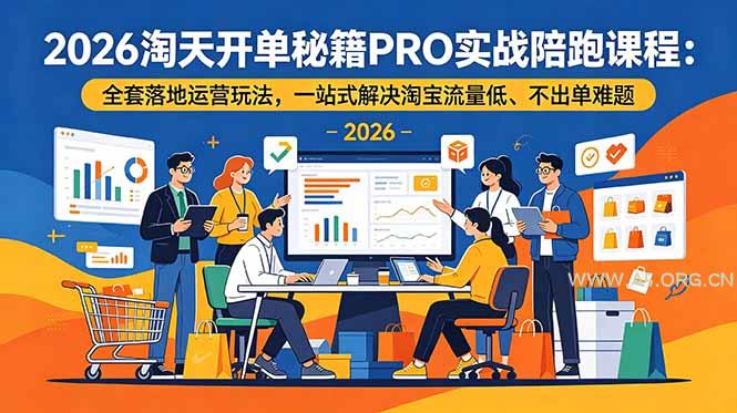 2026淘天开单秘籍PRO实战陪跑课程：全套落地运营玩法，一站式解决淘宝流量低、不出单难题-小红泡