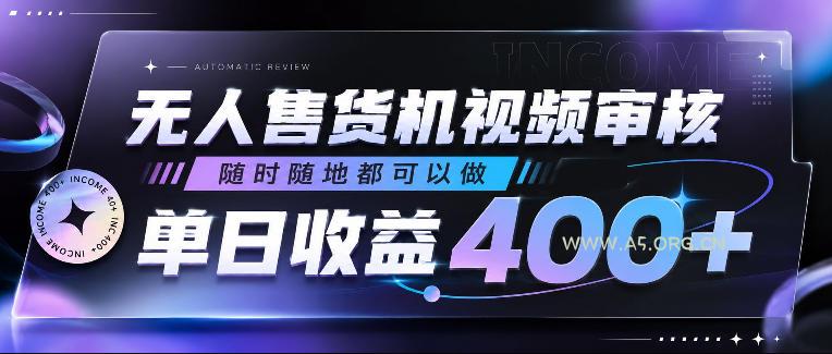 无人售货机视频审核，随时随地都可以做，单日收益400+，有手就行，人人可做【揭秘】-小红泡