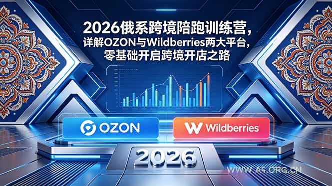 2026俄系跨境陪跑训练营,详解OZON与Wildberries两大平台,零基础开启跨境开店之路-小红泡