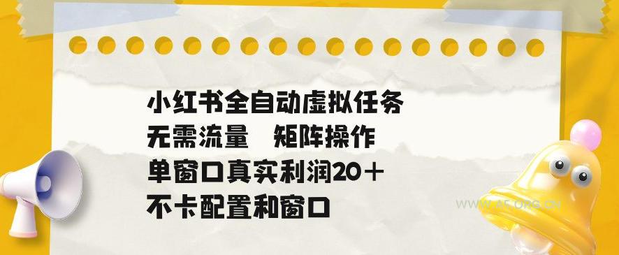 小红书全自动虚拟任务,矩阵操作无需流量,单窗口20+真实收益,不卡配置和窗口【揭秘】 - 小红泡 小红书全自动虚拟任务,矩阵操作无需流量,单窗口20+真实收益,不卡配置和窗口【揭秘】