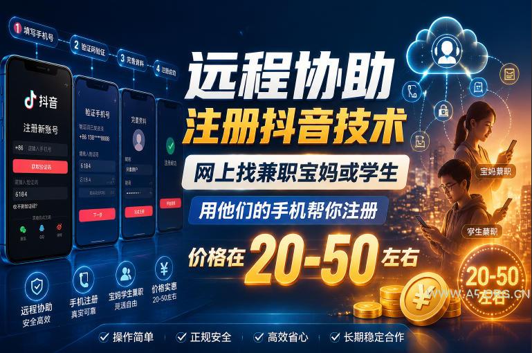 远程协助注册抖音技术,网上找兼职宝妈或学生,用他们的手机帮你注册,价格在20-50左右,具体操作流程 - 小红泡 远程协助注册抖音技术,网上找兼职宝妈或学生,用他们的手机帮你注册,价格在20-50左右,具体操作流程