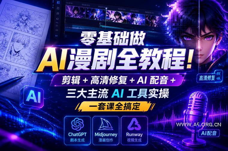 零基础做AI漫剧全教程!剪辑+高清修复+AI配音+三大主流AI工具实操,一套课全搞定 - 小红泡 零基础做AI漫剧全教程!剪辑+高清修复+AI配音+三大主流AI工具实操,一套课全搞定