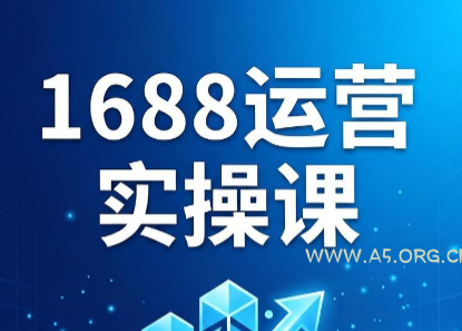 飞虎老师·2026阿里巴巴1688运营实操课 - 小红泡 飞虎老师·2026阿里巴巴1688运营实操课