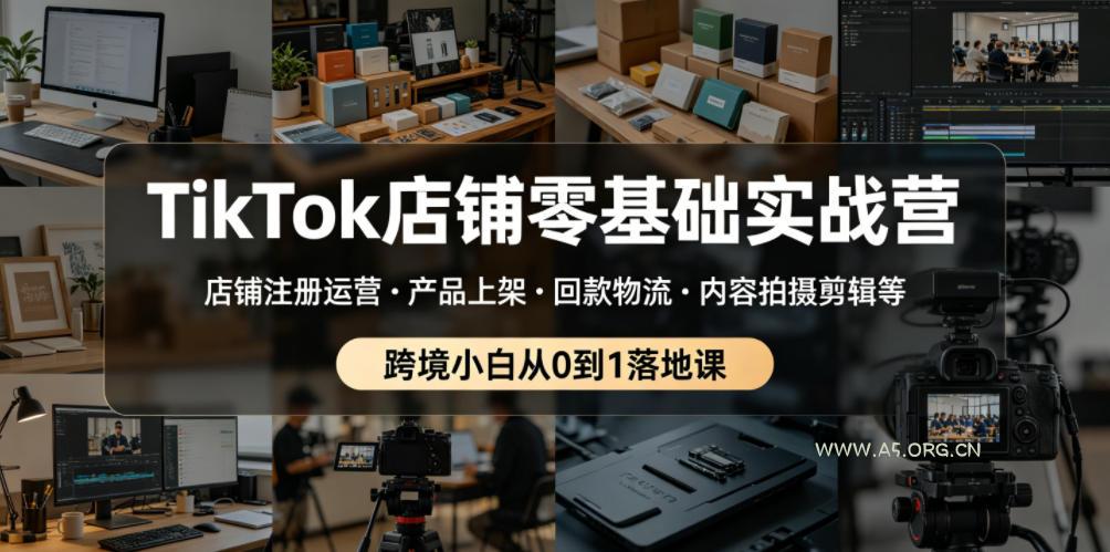 TikTok店铺零基础实战营,店铺注册运营・产品上架・回款物流・内容拍摄剪辑等 ,跨境小白从0到1落地课 - 小红泡 TikTok店铺零基础实战营,店铺注册运营・产品上架・回款物流・内容拍摄剪辑等 ,跨境小白从0到1落地课