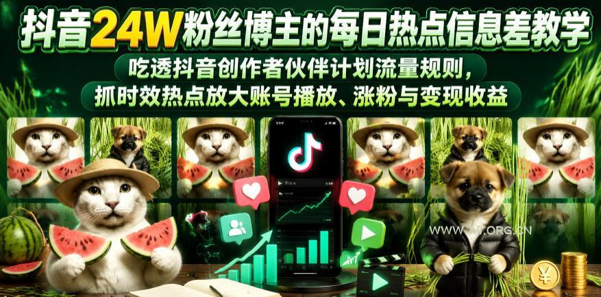 抖音24W粉丝博主的每日热点信息差教学,吃透创作者伙伴计划流量规则,抓时效热点放大账号播放、涨粉与变现收益(更新) - 小红泡 抖音24W粉丝博主的每日热点信息差教学,吃透创作者伙伴计划流量规则,抓时效热点放大账号播放、涨粉与变现收益(更新)