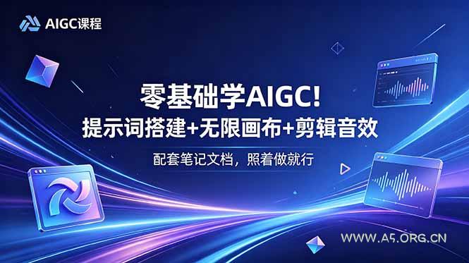 零基础学AIGC!提示词搭建+无限画布+剪辑音效,配套笔记文档,照着做就行-小红泡