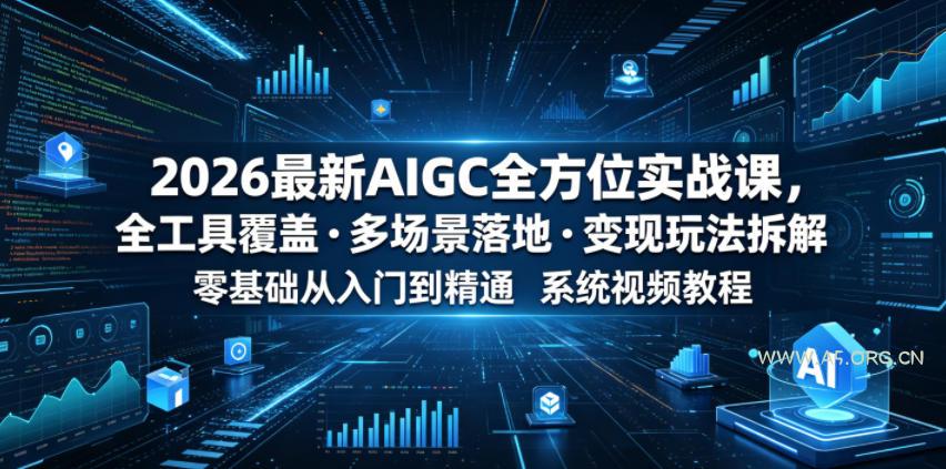2026最新AIGC全方位实战课,全工具覆盖・多场景落地・变现玩法拆解,零基础从入门到精通系统视频教程 - 小红泡 2026最新AIGC全方位实战课,全工具覆盖・多场景落地・变现玩法拆解,零基础从入门到精通系统视频教程