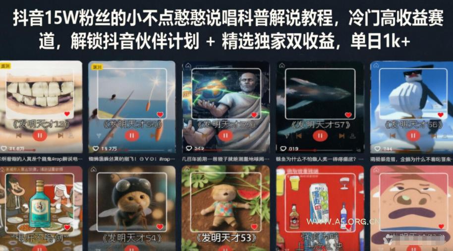 抖音15W粉丝的小不点憨憨说唱科普解说教程,冷门高收益赛道,解锁抖音伙伴计划+精选独家双收益,单日1k+ - 小红泡 抖音15W粉丝的小不点憨憨说唱科普解说教程,冷门高收益赛道,解锁抖音伙伴计划+精选独家双收益,单日1k+