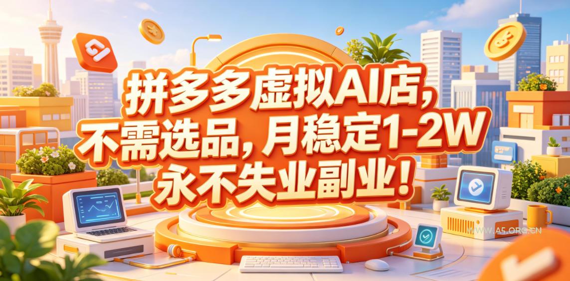 拼多多虚拟AI店,不需选品,月稳定1-2W,永不失业副业!【揭秘】 - 小红泡 拼多多虚拟AI店,不需选品,月稳定1-2W,永不失业副业!【揭秘】