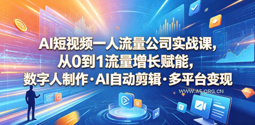 AI短视频一人流量公司实战课,从0到1流量增长赋能,数字人制作・AI自动剪辑・多平台变现,一人做流量生意全落地教程 - 小红泡 AI短视频一人流量公司实战课,从0到1流量增长赋能,数字人制作・AI自动剪辑・多平台变现,一人做流量生意全落地教程