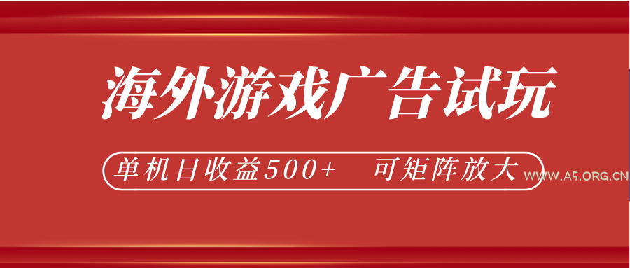 最新海外游戏广告试玩，24小时脚本全自动挂机，单机日收益500+，可矩阵放大 - 小红泡