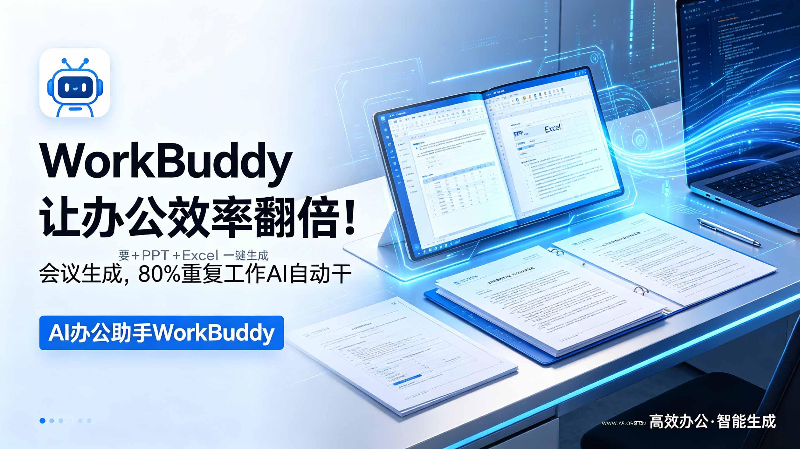 WorkBuddy让办公效率翻倍!会议纪要+PPT+Excel一键生成,80%重复工作AI自动干 - 小红泡 WorkBuddy让办公效率翻倍!会议纪要+PPT+Excel一键生成,80%重复工作AI自动干 - 小红泡