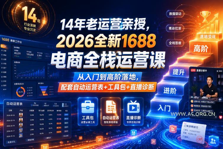 14年老运营亲授,2026全新1688电商全栈运营课,从入门到高阶落地,配套自动运营表+工具包+直播诊断等 - 小红泡 14年老运营亲授,2026全新1688电商全栈运营课,从入门到高阶落地,配套自动运营表+工具包+直播诊断等