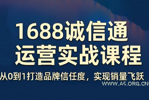看山老师·阿里巴巴1688诚信通运营课程 - 小红泡 看山老师·阿里巴巴1688诚信通运营课程 - 小红泡