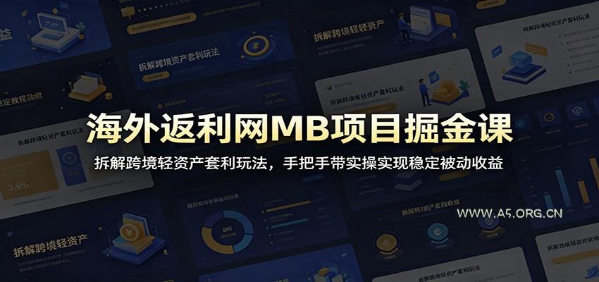 海外返利网MB项目掘金课：拆解跨境轻资产套利玩法，手把手带实操实现稳定被动收益-小红泡