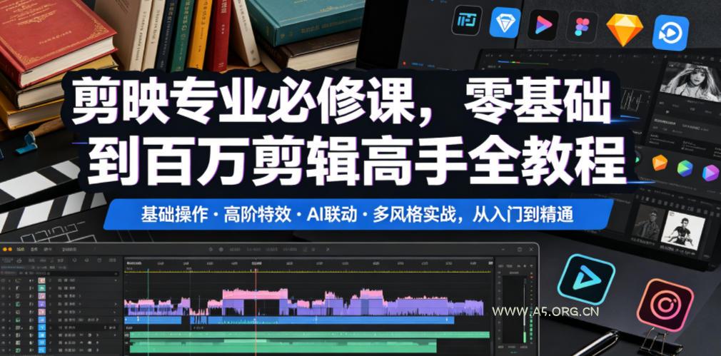 剪映专业必修课,零基础到百万剪辑高手全教程,基础操作・高阶特效・AI联动・多风格实战,从入门到精通 - 小红泡 剪映专业必修课,零基础到百万剪辑高手全教程,基础操作・高阶特效・AI联动・多风格实战,从入门到精通