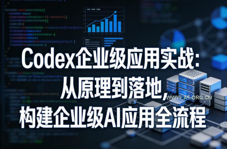 Codex企业级应用实战:从原理到落地,构建企业级AI应用全流程(更新) - 小红泡 Codex企业级应用实战:从原理到落地,构建企业级AI应用全流程(更新)