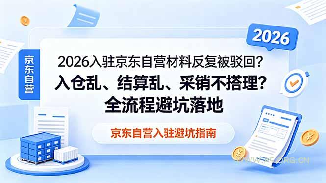 2026入驻京东自营材料反复被驳回?入仓乱、结算乱、采销不搭理?全流程避坑落地 - 小红泡 2026入驻京东自营材料反复被驳回?入仓乱、结算乱、采销不搭理?全流程避坑落地 - 小红泡