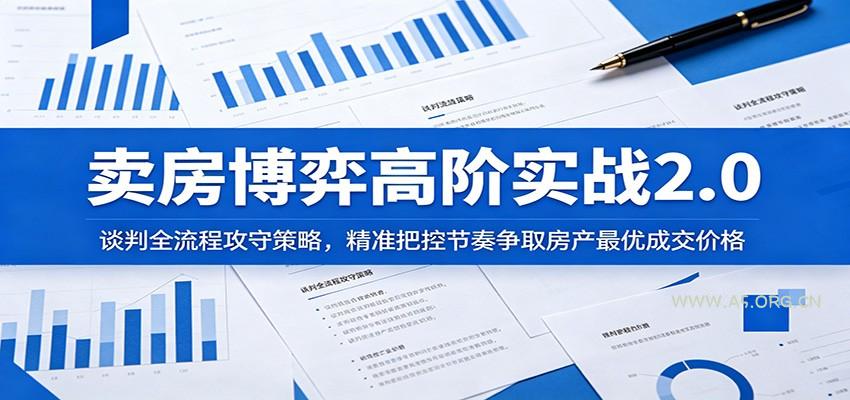 卖房博弈高阶实战2.0:谈判全流程攻守策略,精准把控节奏争取房产最优成交价格-小红泡